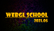 今年も WebGL スクールの季節がやってきた！ 第８期の募集を開始します（リモート開催）
