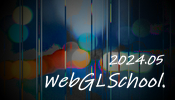挑戦することからすべては始まる！ WebGL スクール第１１期募集開始（リモート開催）