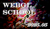 表現の次のステージへ！ WebGL スクール第１２期の募集を開始します！（リモート開催）